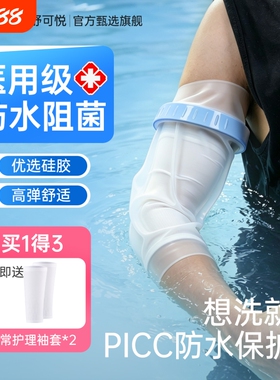 picc置管保护套上臂洗澡防水袖套专用手臂静脉化疗沐浴密封护理套