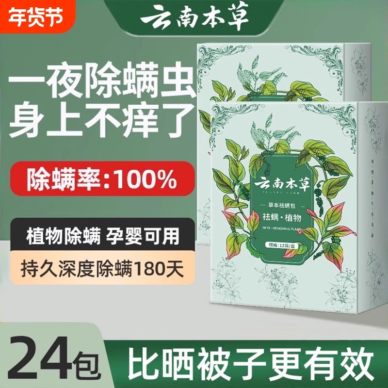云南本草除螨包床上用防螨虫包祛螨虫药包神器贴蝻剂除螨虫喷雾,居家日用,祛螨包,淘宝优惠券,粉丝福利购,淘宝优惠卷