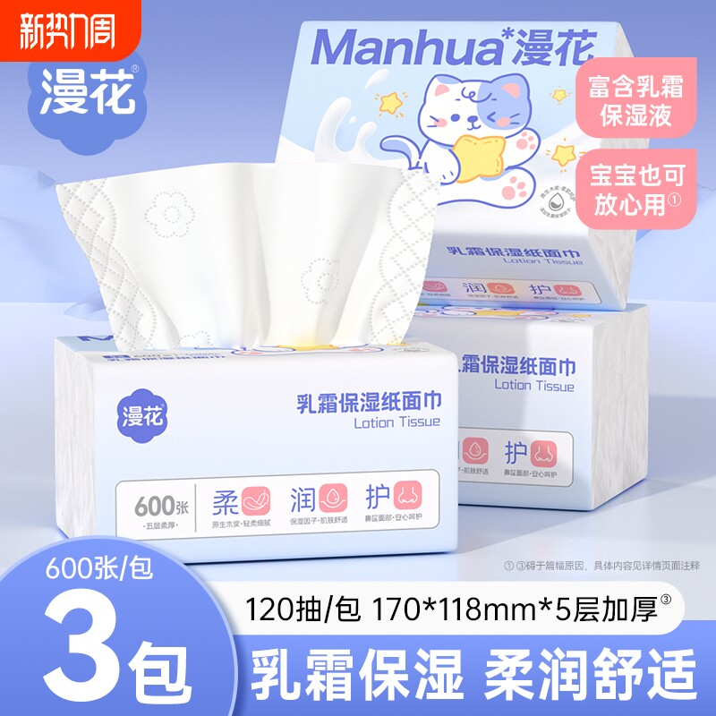 漫花乳霜纸云柔巾抽纸纸抽擦鼻子专用云柔巾实惠保湿乳霜纸面巾