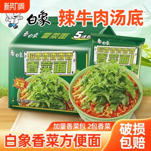 白象方便面香菜面袋装辣牛肉汤底泡面免煮冲泡速食食品夜宵早餐