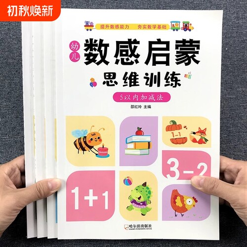 我的第一本数感启蒙思维训练教具游戏书培优练习册幼儿园宝宝儿童5-10-20以内加减法练习本幼小衔接奥数幼儿蒙氏数学分解口算阅读