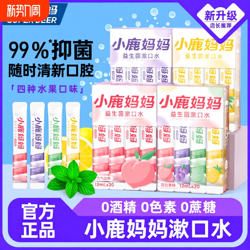 小鹿妈妈漱口水一次性漱口液便携式条装清新口气必备口腔抑菌温和