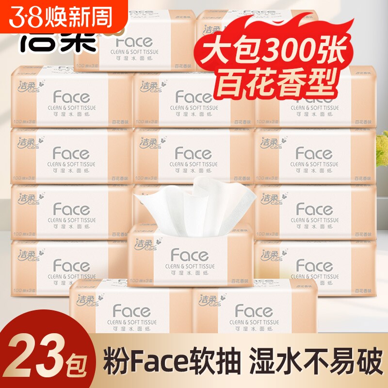 洁柔纸巾百花香抽纸实惠装整箱大包餐巾纸抽可湿水面巾纸擦手纸