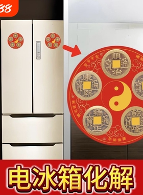 【电冰箱化解】冰箱在东北西北正西正北专用化解盘厨房乾艮坤