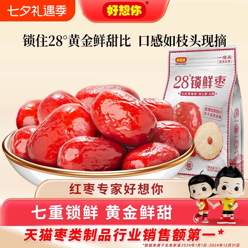 好想你锁鲜红枣新疆特产免洗灰枣大枣煮粥煲汤泡茶休闲零食代餐