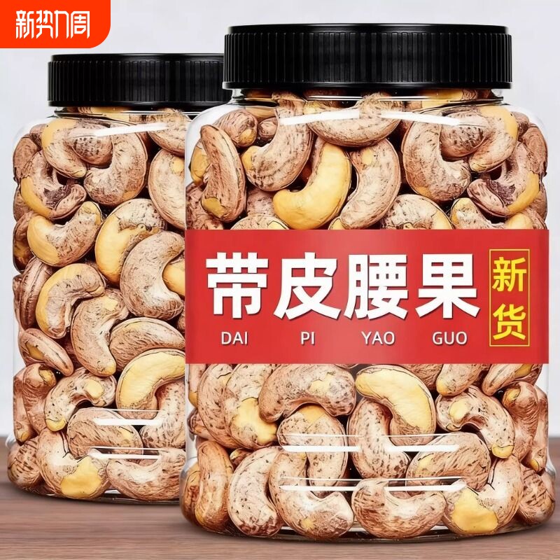 紫皮腰果仁坚果2026年新货特大颗粒盐焗A180年货孕妇零食带皮