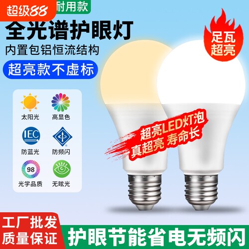超亮led灯泡e27螺口家用5W7W9W12W15W18W24W节能灯护眼吊灯光控
