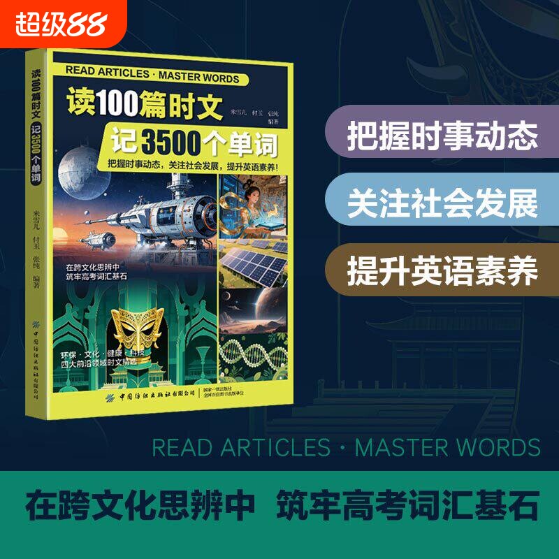 读100篇时文记3500个单词 跨文化思辨筑牢高考词汇基石 把握时事动态提升阅读能力适配高中英语学习 高效记单词的时文阅读教辅书图片