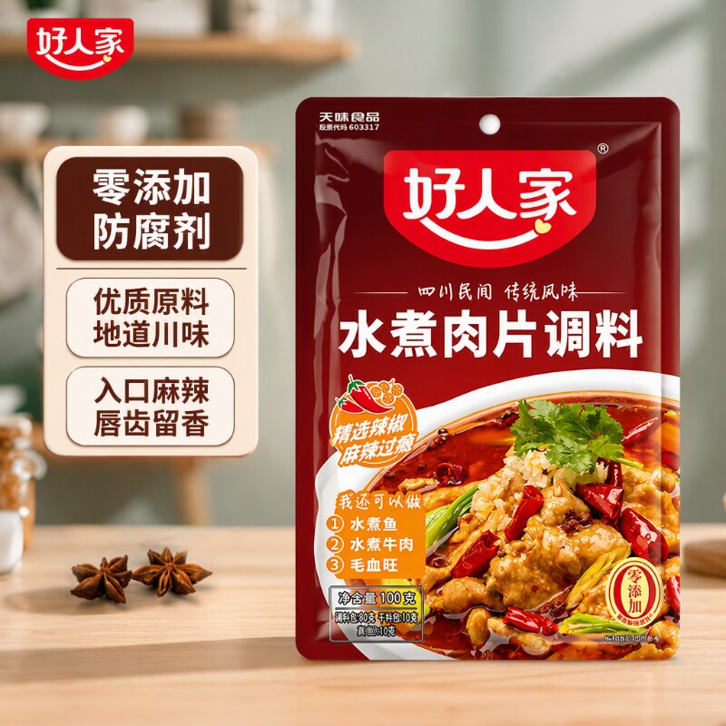 好人家水煮肉片调料包水煮鱼酸菜鱼麻辣商用专用四川大牌酱料牛肉