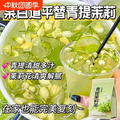 青提茉莉乌龙茶包多口味