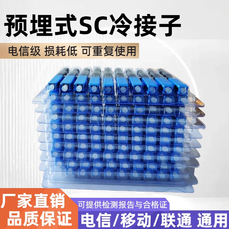 SC光纤冷接头烽火FTTH电信级预埋式光纤冷接子光纤接头中天方冷接