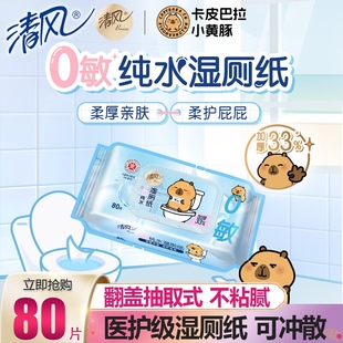 医护级 清风湿厕纸擦屁屁可冲马桶湿巾卫生纸家庭湿纸巾家用实惠装