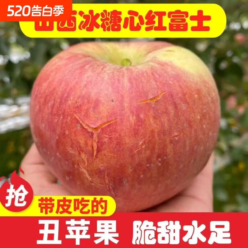 正宗山西冰糖心红富士丑平果苹果优选大果丑甜当季新鲜水果