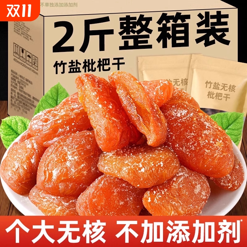 竹盐枇杷干原味无核无添加甘草琵琶正宗特产解馋休闲零食