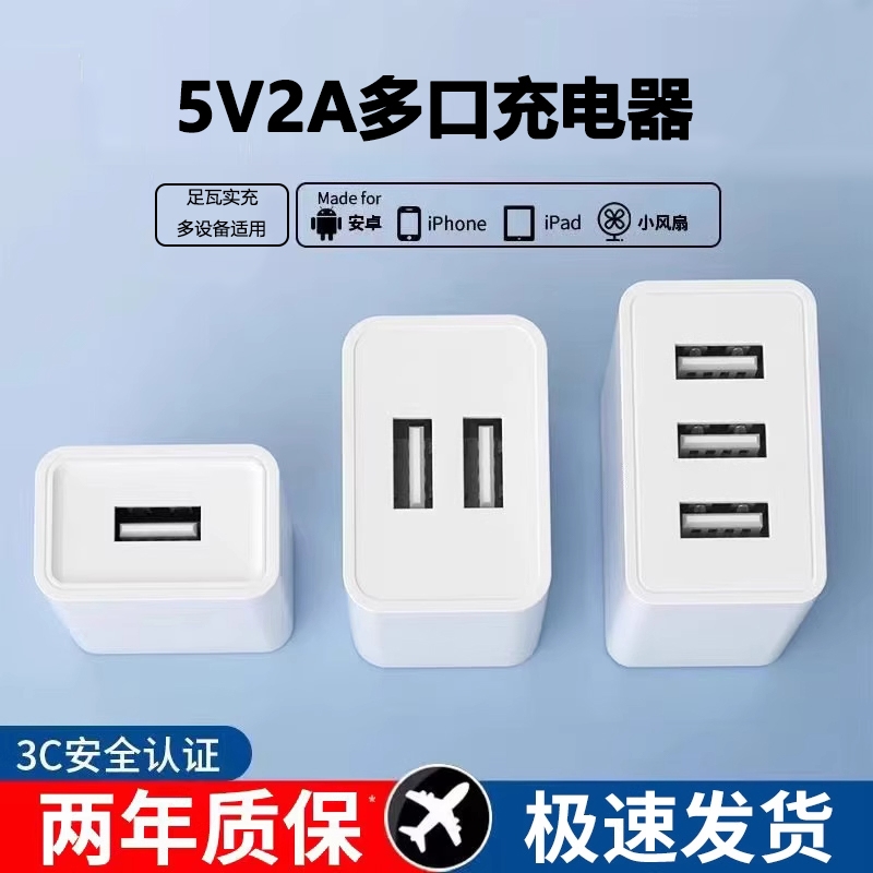 5v2a多设备通用usb充电器