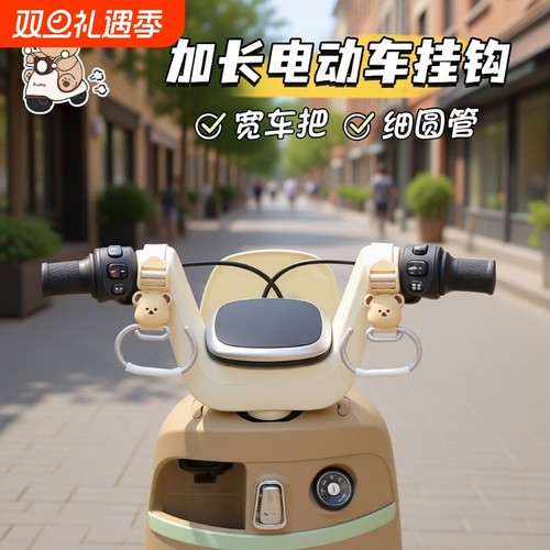 前置金属电动车挂钩|万人加购