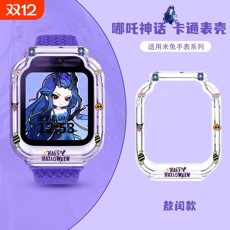 【哪吒敖丙】适用米兔手表保护壳