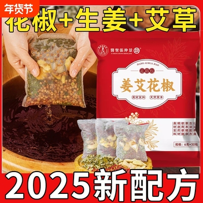 花椒艾草叶泡脚药包去湿气非排毒助睡眠驱寒排汗生姜足浴包男女士