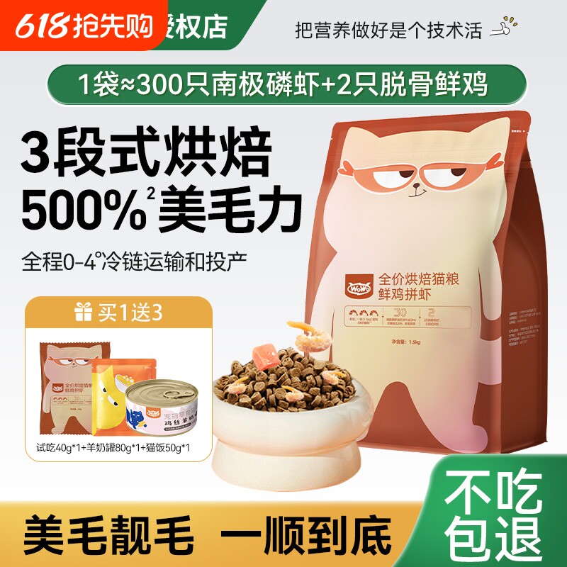 wowo低温烘焙粮全价鲜肉无谷成幼猫主食猫粮鲜鸡拼虾猫咪专用猫粮