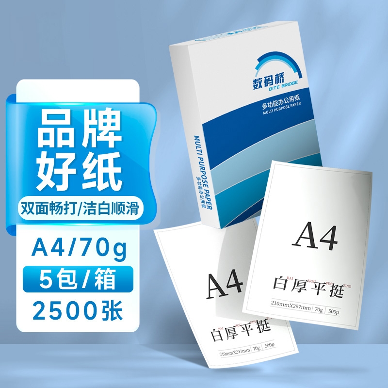 A4纸打印复印纸打印纸a470g单包500张办公用品a4打印白纸一箱草稿纸免邮学生用70g整箱80ga4包邮