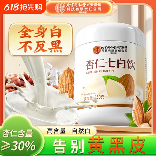 北京同仁堂内廷上用杏仁七白饮