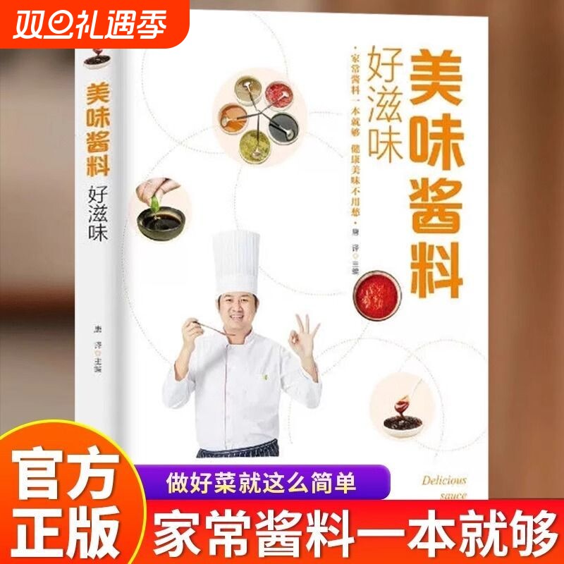 美味酱料好滋味彩色图解调对酱料做什么都好吃中式西式日韩东南亚等各式酱料做法技巧大全酱料百科菜谱调味酱制作方法菜谱食谱书籍