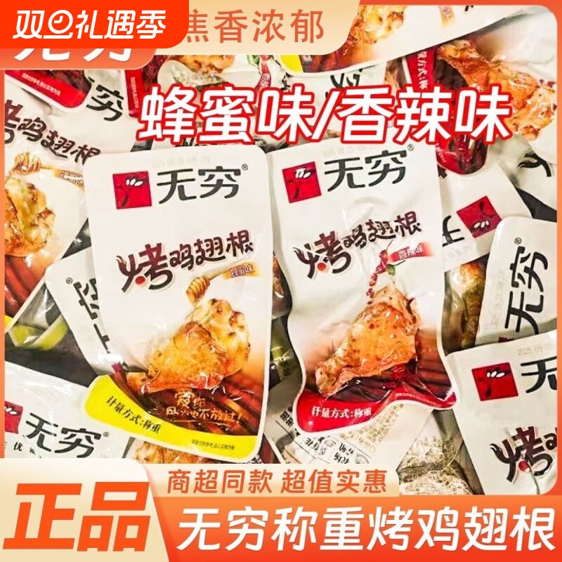 无穷蜂蜜味烤鸡翅根蜜汁香辣鸡腿肉小吃夜宵充饥解馋休闲零食正品