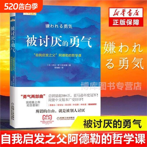 被讨厌的勇气 正版中文版(自我启发之父阿德勒的哲学课) 脸皮薄人生哲理 哲学书籍书岸见一 勇气两部曲幸福的勇气 心理学入门书籍V