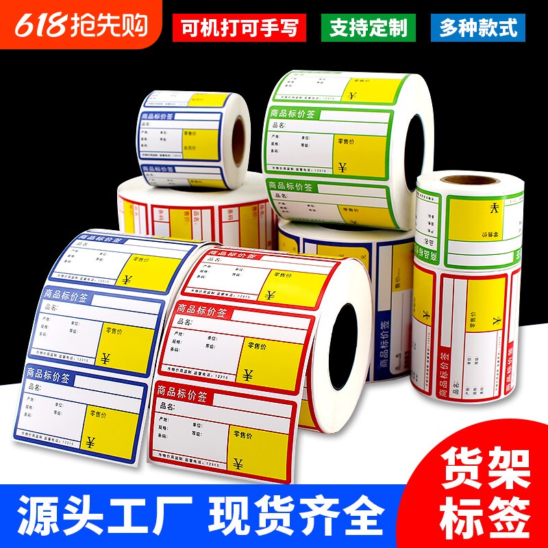 热敏商品标价签货架标价格牌超市价格标签纸水果烟药店不干胶标签贴纸