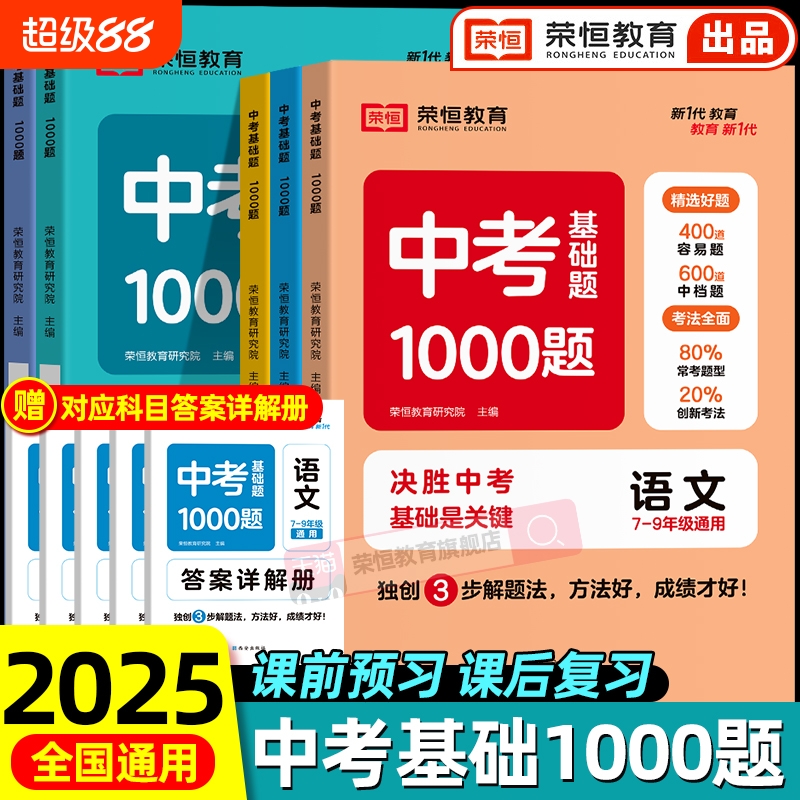 2025中考母题1000题语文数学英语物理化学初一二三789年级初中必刷题总复习真题模拟试题点拨高中分类技巧知识点答题分层练习核心