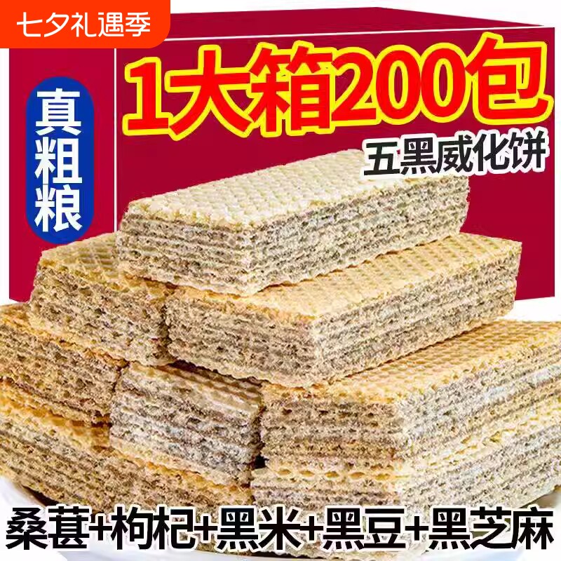 整箱20O包五黑威化饼干粗粮饼干解馋小零食豆乳健康好吃散装饱腹
