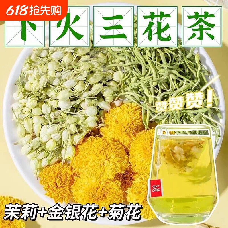 金银花茉莉花菊花茶上火去肝火三花祛痘养肝清热毒解下火三花茶包
