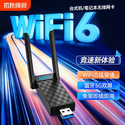 WiFi6台式机usb无线网卡台式电脑免驱动网络信号5G千兆双频发射器笔记本外置蓝牙5.4二合一接收器流量上网