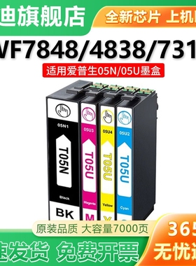 适用爱普生Epson WF-4838 WF-7848 WF-7318 7841打印机墨盒T05U T