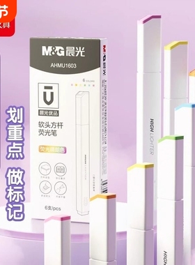 软头方杆荧光笔淡彩系学生做笔记标记手账记号笔AHMU1602书写顺滑不晕染软头荧光笔0.5学生专用记号笔