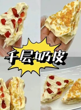 内蒙古千层奶皮子奶酪奶制品零食