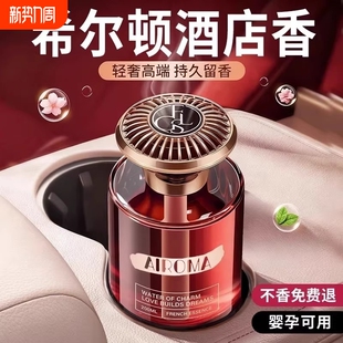 希尔顿酒店车载香薰2026新款 香薰 高级香水汽车内女士专用持久男士