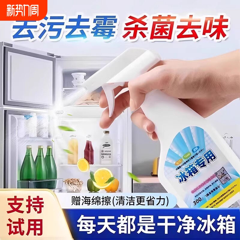 冰箱清洁剂除臭杀菌去异味胶圈胶条去霉菌斑专用多功能冰箱清洗剂