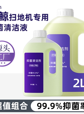 适用于云鲸扫地机器人清洁液J4/J5/J6抑菌逍遥001/002地面清洗剂