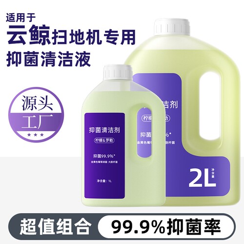 适用于云鲸扫地机器人清洁液J4/J5/J6抑菌逍遥001/002地面清洗剂