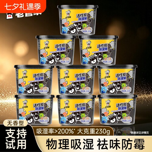 老管家活性炭除湿盒热卖1800万件