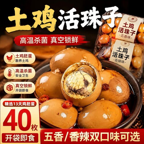 活珠子开袋即食香辣13天新鲜毛鸡蛋熟胚蛋五香钢化蛋特产小吃解馋