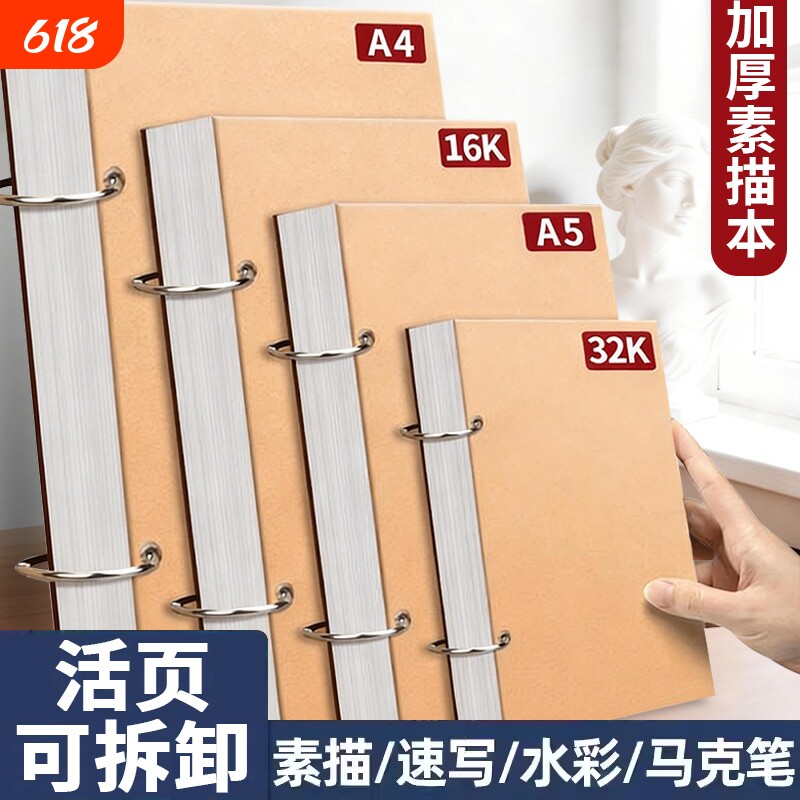 加厚素描本32k速写本A4画画本子A5活页可拆卸小随身迷你16K绘画本