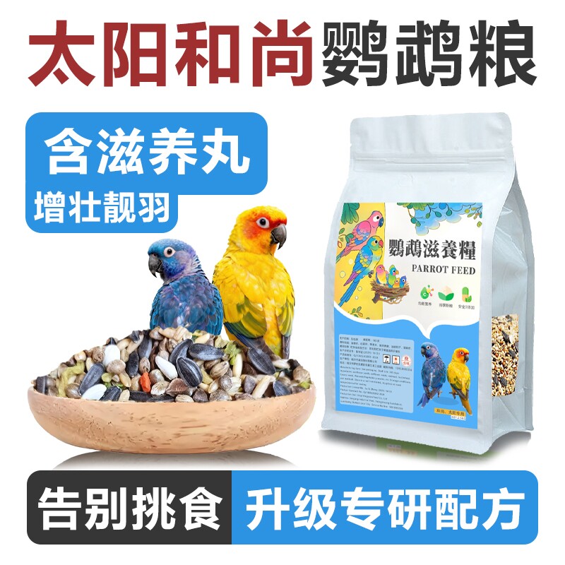 和尚鹦鹉粮小太阳专用谷物滋养丸混合粮营养鸟粮非饲料带壳谷子粮