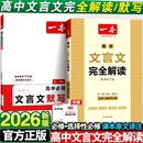 2026版 注释知识点手册总结基础归纳 一本高中文言文完全解读必背默写语文全解一本通高一翻译必备古诗词阅读高考作文考点背诵新版
