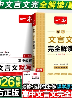 2026版一本高中文言文完全解读必背默写语文全解一本通高一翻译必备古诗词阅读高考作文考点背诵新版注释知识点手册总结基础归纳