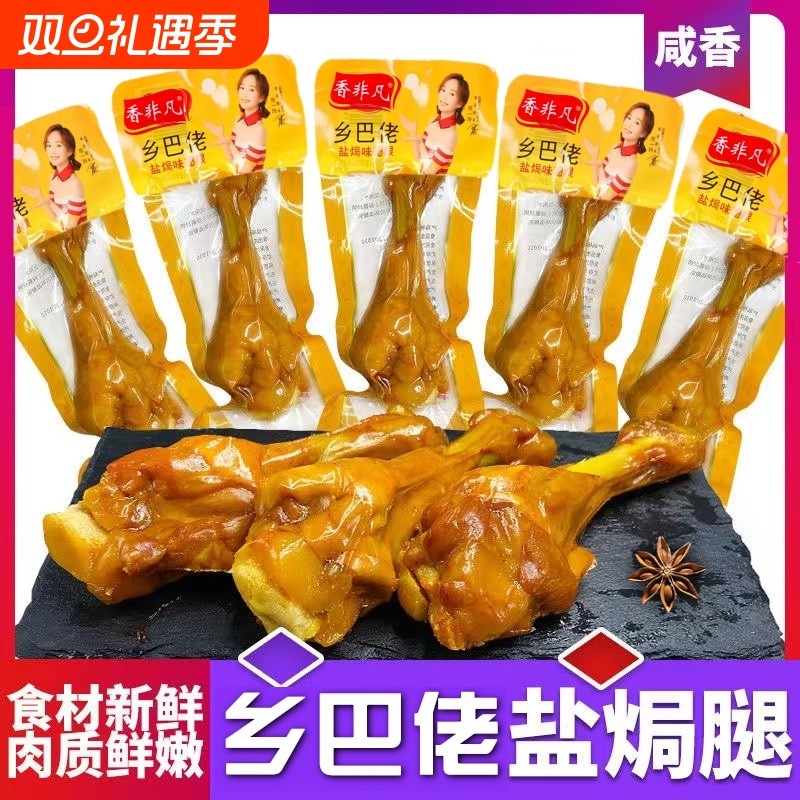 盐焗鸭小腿40g乡巴佬香辣小腿王鸭翅根鸭腿肉类零食非鸡腿批发