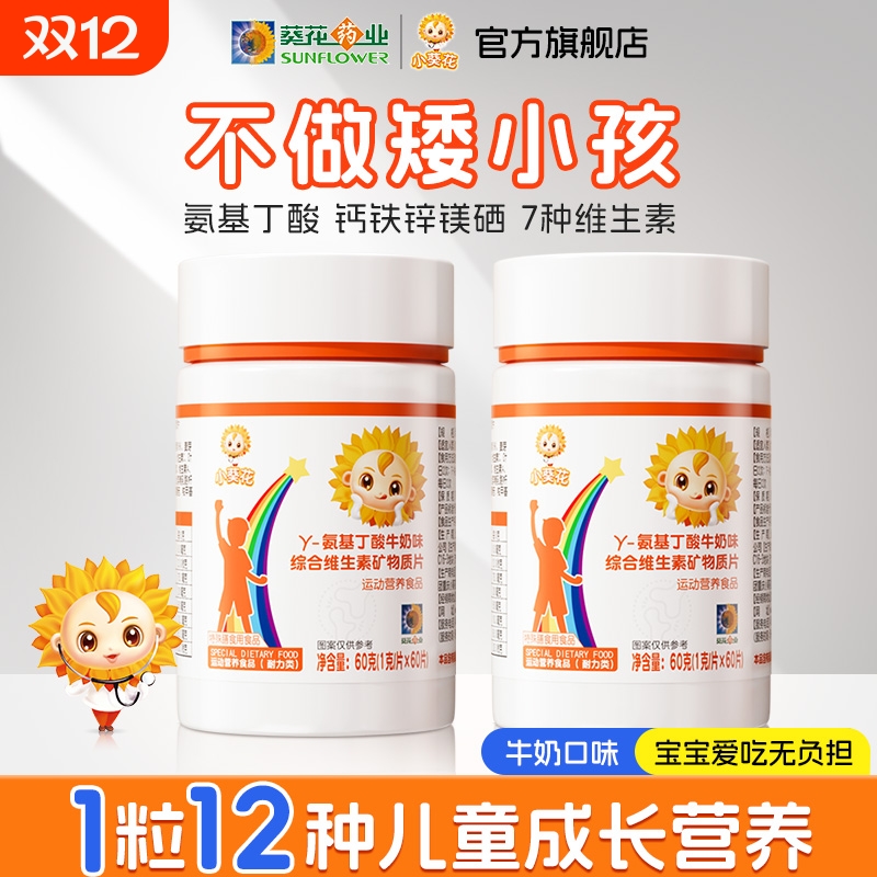 小葵花氨基丁酸补充维生素矿物质