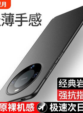 经典磨砂适用华为mate60全系列