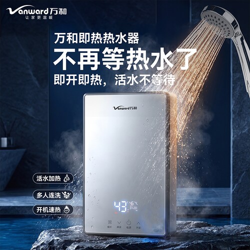 万和即热式电热水器家用洗澡小型